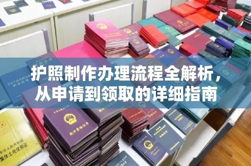 北关护照制作办理流程全解析，从申请到领取的详细指南