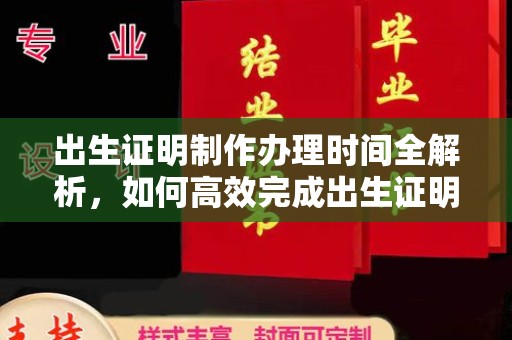 陵川出生证明制作办理时间全解析，如何高效完成出生证明申请？